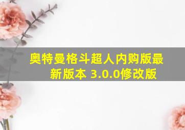 奥特曼格斗超人内购版最新版本 3.0.0修改版